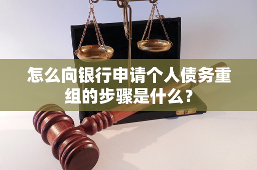 宁夏怎么向银行申请个人债务重组的步骤是什么？